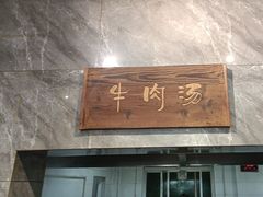 -清真马杰山牛肉汤馆