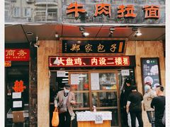 门面-郑家包子牛肉拉面(尚勤路店)