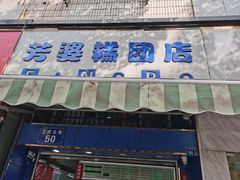 门面-芳婆糕团店(王府大街店)