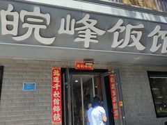 -北大地皖峰饭馆