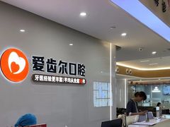 -爱齿尔口腔医院(中南院)