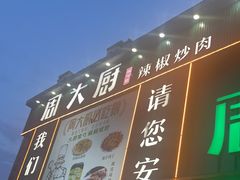 -周大厨辣椒炒肉(巨龙路店)