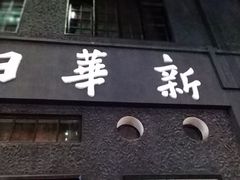 -新华日报营业部旧址