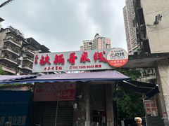 -铁锅哥米线