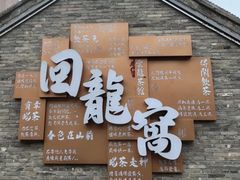 -回龙窝历史文化街区