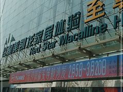 -红星美凯龙北京至尊MALL(东四环中路店)