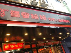 门面-蜀香格格•剁椒鱼头(龙西店)