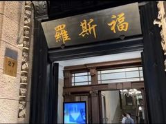 -福玺荟(外滩罗斯福店)