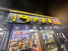-四里沙茶面(湖滨四里店)