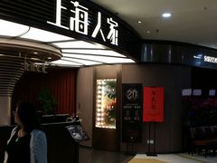 -上海人家花樣年华(中山公园店)