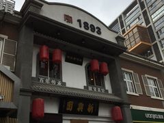 门面-新兴园饺子馆(北京百子湾店)