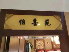门面-惠丰堂饭庄·烤鸭·京味菜(翠微路店)