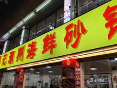 门面-得记得潮州海鲜砂锅粥(宝业路店)