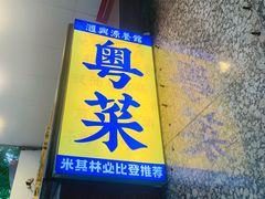 -汇兴源餐馆(小北路店)