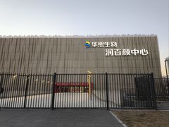 -华熙生物·润百颜ECM中心