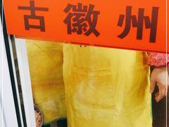 -古徽州馄饨店(宝安路店)