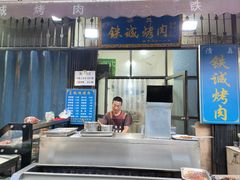 -铁诚烤肉