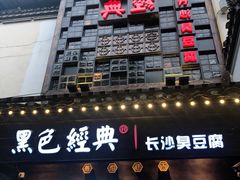 门面-黑色经典臭豆腐·湖南特产(太平街口店)