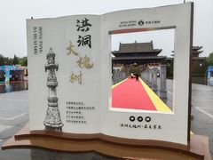 -大槐树寻根祭祖园