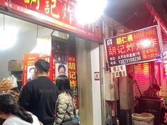-胡仁根胡记炸炸炸