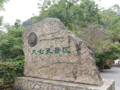 -大七孔景区-天生桥