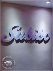 -Sukiko日式美甲美睫