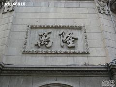 -万隆火腿庄