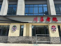 -毛草房(南辛庄街店)