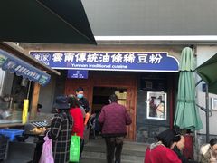 门面-东家云南传统油条稀豆粉(昆明茶马花街店)