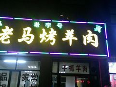 门面-老字号老马炕锅烤肉城