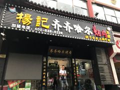 门面-杨记齐齐哈尔烤肉(总店)