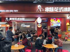 -串妹花式冰粉(乐山总店)