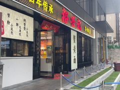 -裕兴记•蟹黄面馆(人民广场店)