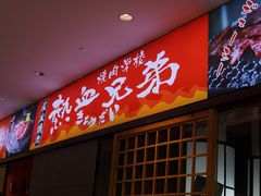 门面-热血兄弟·炭火烤肉(融侨中心店)