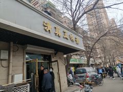 -正味斋锅巴菜(西北角店)
