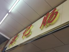 -源记肠粉(华贵路店)