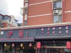 -伊兰津范儿