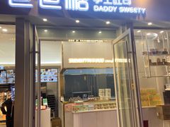 门面-爸爸糖手工吐司(上海五角场万达店)