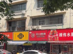 -吴山烤禽 (吴山路店)