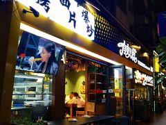 -有奴思烤肉·清真(正宁路店)