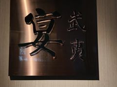 -宴武夷·匠心闽味(印象大红袍店)