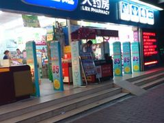 -老百姓大药房(江南店)
