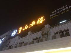 -壹山酒楼(三乡店)