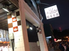 -船屋葡国餐厅
