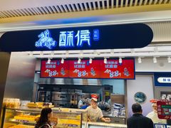 -酥侯糕点(长楹天街店)
