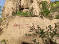 -嵖岈山风景区
