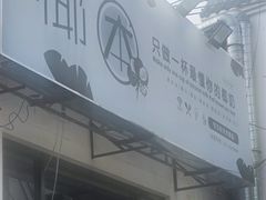 -椰本·海南正宗椰奶清补凉(佳园里店)