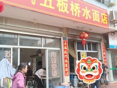 -五板桥水面店