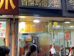 门面-曹县名吃香酥鸡蛋火烧(芙蓉街店)