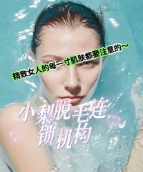 -小梨·OndaPro·专业脱毛连锁机构